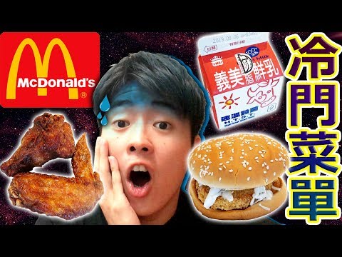 麥當勞的冷門菜單竟然是這個?這些菜竟然會沒人要點...